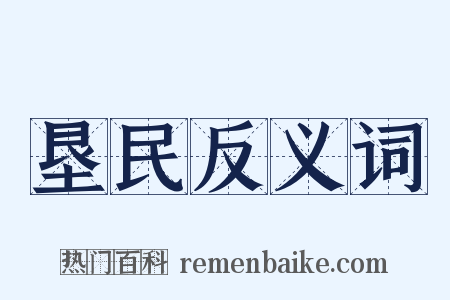 垦民反义词是什么意思的图片